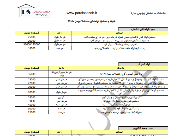 دانلود PDFهزینه ودستمزد لوله کشی ساختمان بهمن99