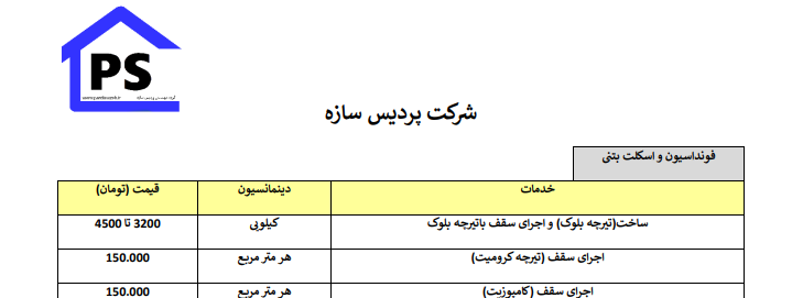 دانلود فایل pdf لیست دستمزد فونداسیون واسکلت بتنی بهمن 1400